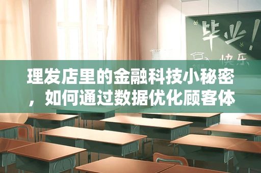 理发店里的金融科技小秘密，如何通过数据优化顾客体验？