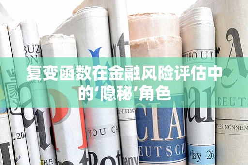 复变函数在金融风险评估中的‘隐秘’角色